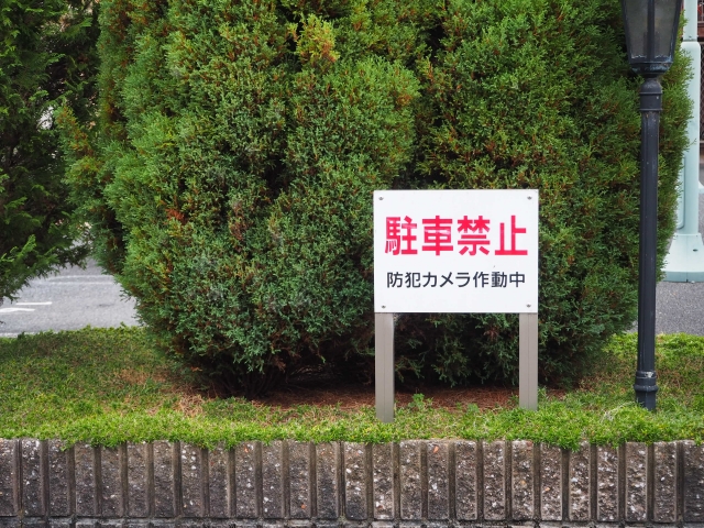 駐車禁止の看板