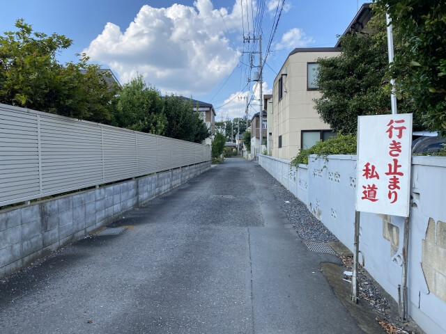 私道