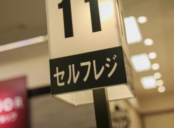 セルフレジの番号