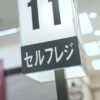 セルフレジの番号