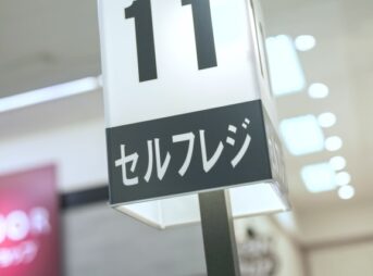 セルフレジの番号