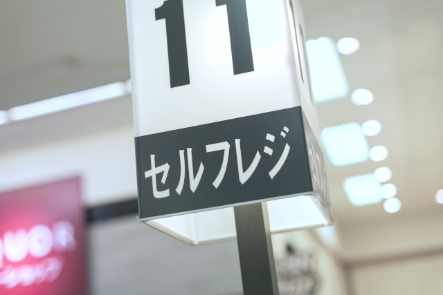 セルフレジの番号