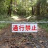 山道の通行禁止の看板