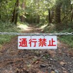 山道の通行禁止の看板