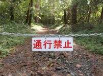 山道の通行禁止の看板