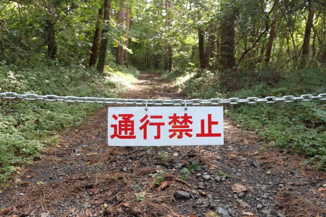山道の通行禁止の看板